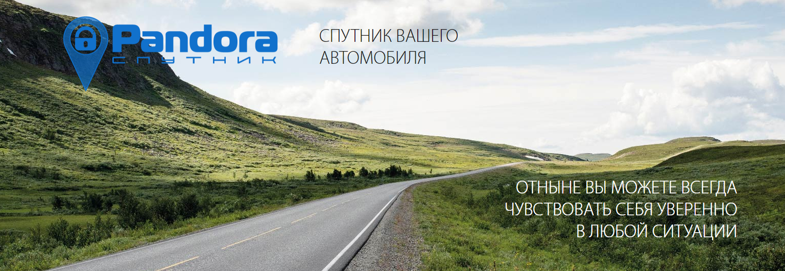 Pandora СПУТНИК Pandora СПУТНИК