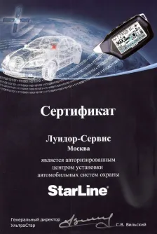 Сертификаты StarLine