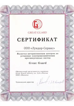 Сертификаты Great Guard