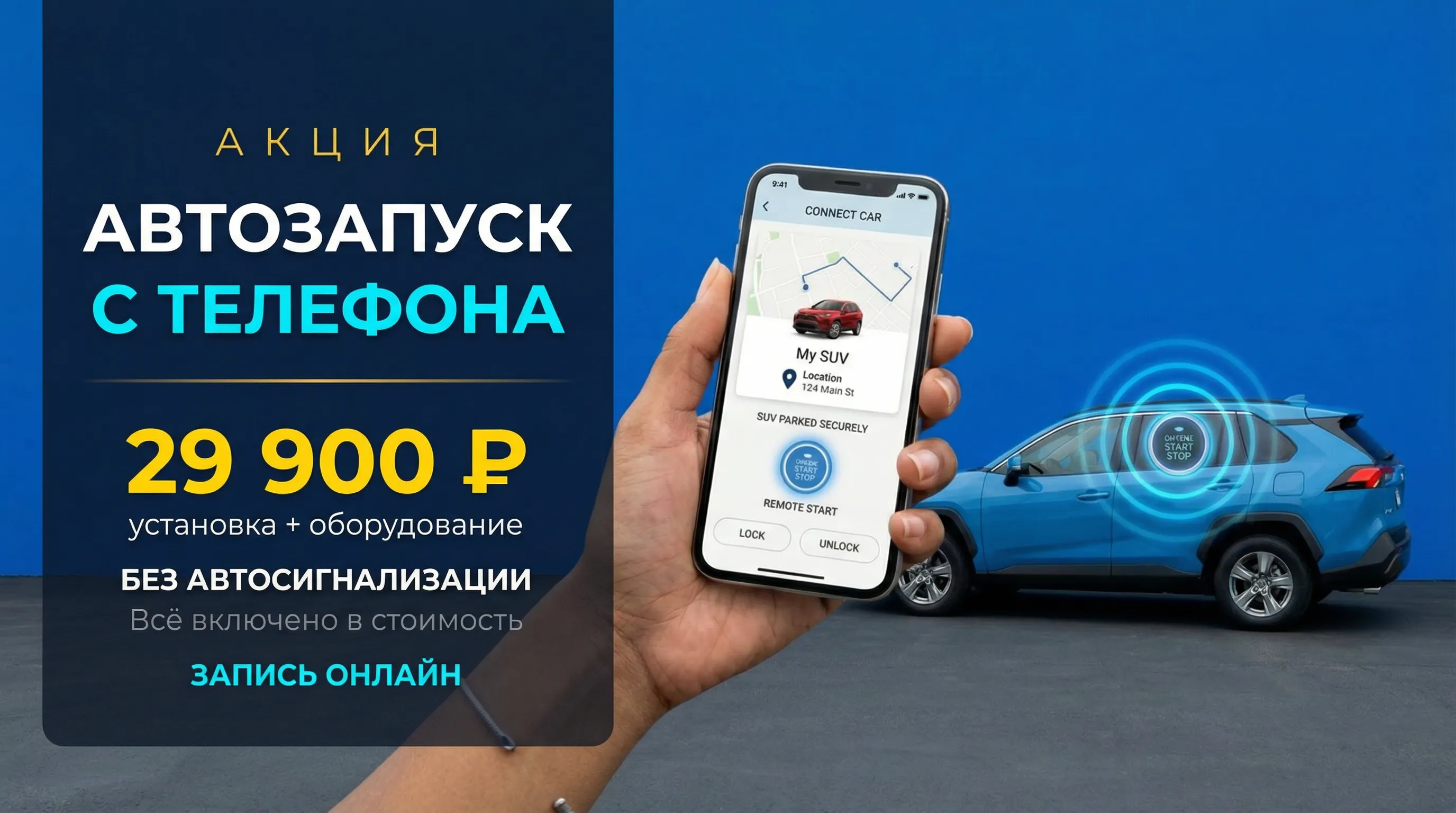 Автозапуск с телефона 29 900 ₽ под ключ. Запускайте автомобиль с телефона в любое время. Установка автозапуска с аккуратной интеграцией без ошибок. Гарантия на работы.