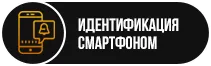 авторизация с помощью смартфона