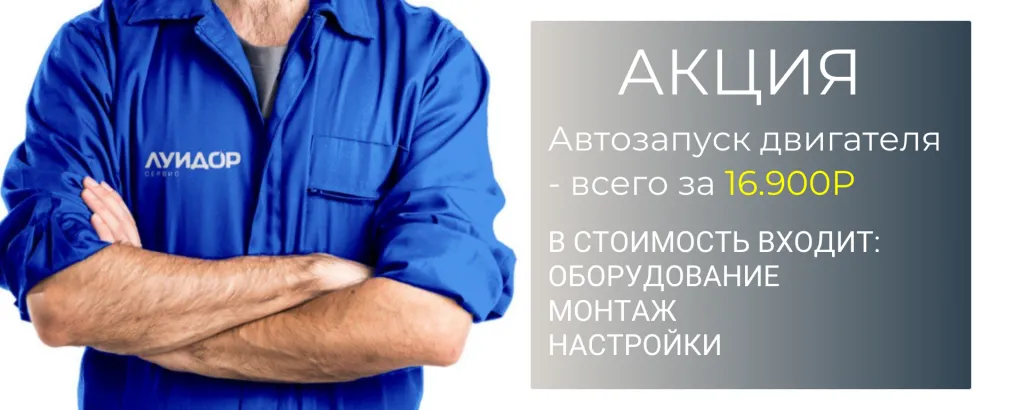 Акция: автозапуск двигателя