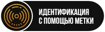 авторизация с помощью метки