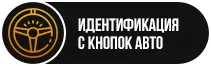 авторизация иммобилайзера штатными кнопками авто