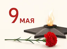С Днем Победы!