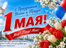 С Праздником Весны и Труда — 1 Мая!
