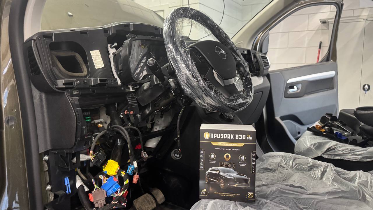 Установка автосигнализации Призрак 830 4G Pro на Opel Zafira Life - фото и описание выполненых работ