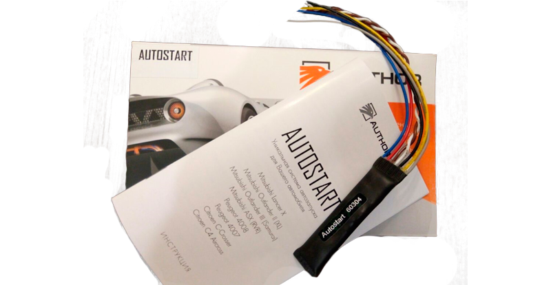 Модуль дистанционного запуска двигателя AUTOSTART Модуль дистанционного запуска двигателя AUTOSTART