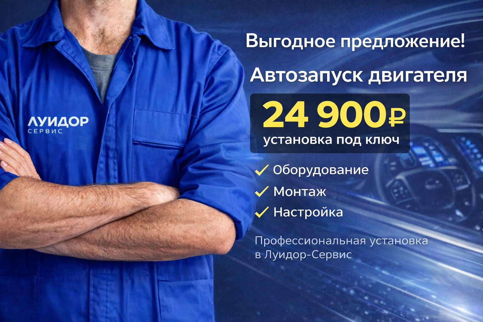 Установим автозапуск двигателя с оборудованием, монтажом и настройкой — всё уже включено в стоимость.