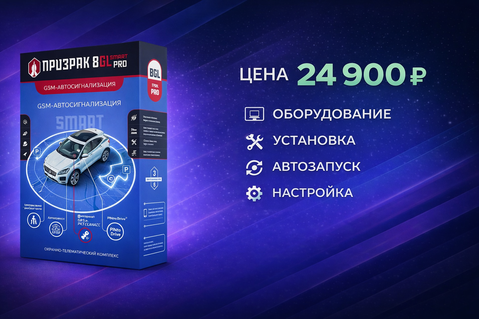 Установка автосигнализации Призрак 8GL Smart PRO с автозапуском