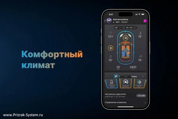 «Призрак» добавил управление климатом в автосигнализации: функция «Комфортный климат»
