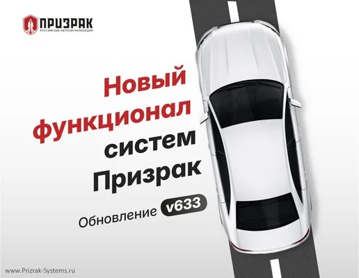 Прошивка «Призрак» v633 вводит отключение GSM, упрощённый мастер настройки и новую опцию пуска двигателя