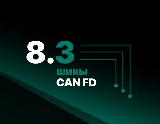 Призрак выпустил аппаратную платформу v8.3 с тремя шинами CAN FD для систем 8-й серии