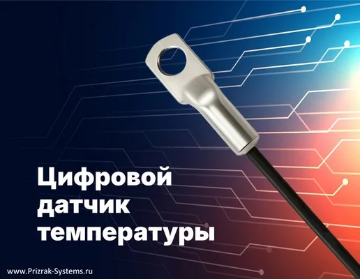 «Призрак» представил цифровой датчик температуры с погрешностью ±0,75 °C