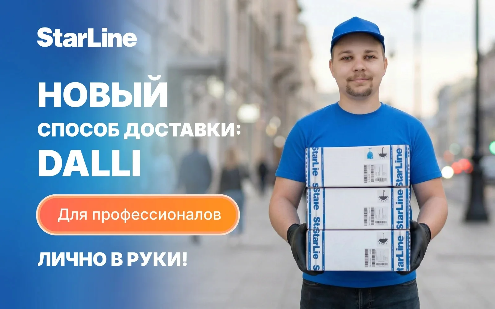 StarLine запустил доставку DALLI с доставкой на следующий день в городах ЦФО