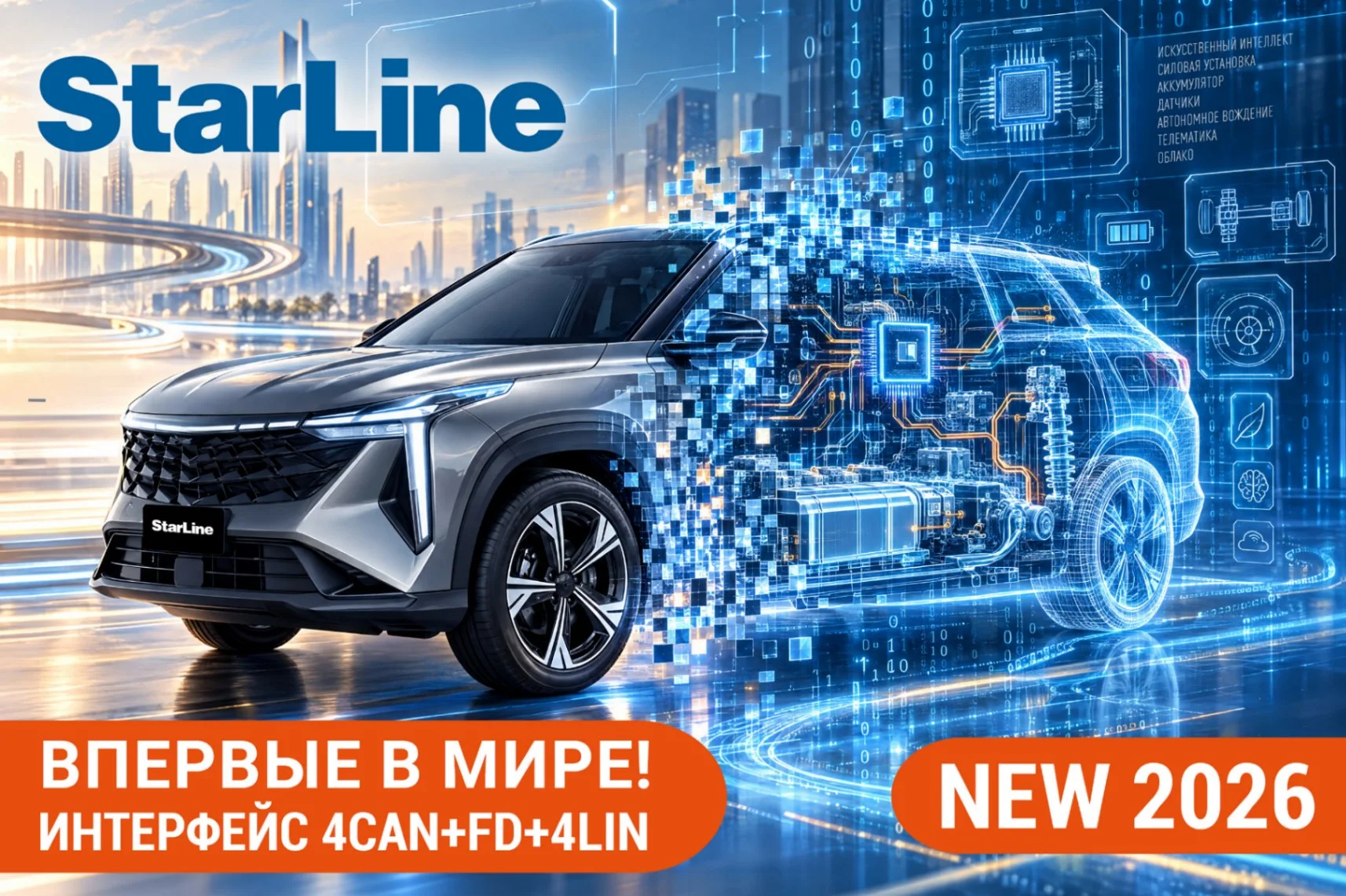 StarLine представила 8-е поколение оборудования с интерфейсом 4CAN+FD+4LIN