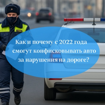 Как и почему с 2022 года смогут конфисковывать авто за нарушения на дороге?