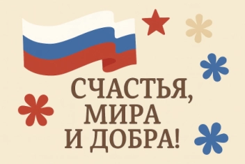 Поздравляем с Днем России! Мы любим нашу страну!