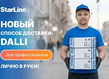 StarLine запустил доставку DALLI с доставкой на следующий день в городах ЦФО