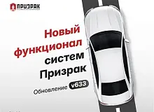 Прошивка «Призрак» v633 вводит отключение GSM, упрощённый мастер настройки и новую опцию пуска двигателя