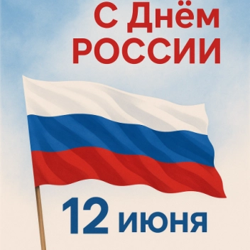 С Днем России!
