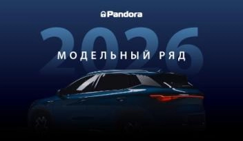 Обновление модельного ряда Pandora 2025–2026