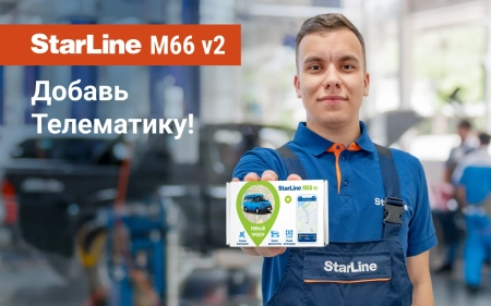 Starline M66 v2 - новые возможности телематики!