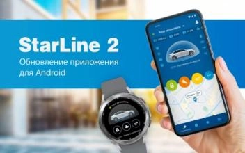Обновленное приложение StarLine 2 для смартфонов и умных часов на платформе Android и Wear OS