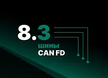 Призрак выпустил аппаратную платформу v8.3 с тремя шинами CAN FD для систем 8-й серии