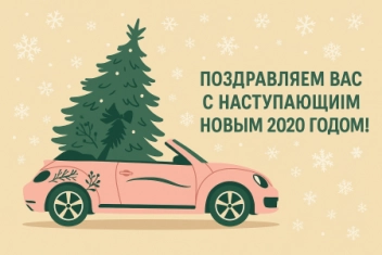 Поздравляем Вас с наступающим Новым 2020 Годом!