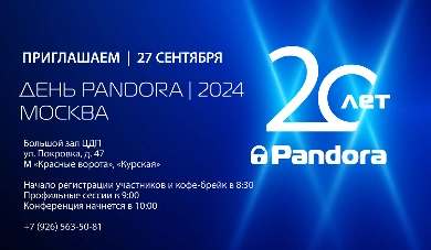 Большая осенняя Техническая конференция «День Pandora 2024 Москва»