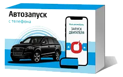 Автозапуск с телефона