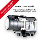 Webasto Thermo Top Start -Без таймера (Бензин)