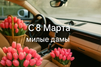 Праздничные поздравления от компании "Луидор-Сервис" в честь 8 Марта!