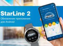 Обновленное приложение StarLine 2 для смартфонов и умных часов на платформе Android и Wear OS