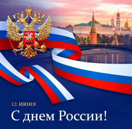 Поздравляем с Днём России!