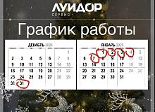 График работы Луидор-Сервис в новогодние праздники