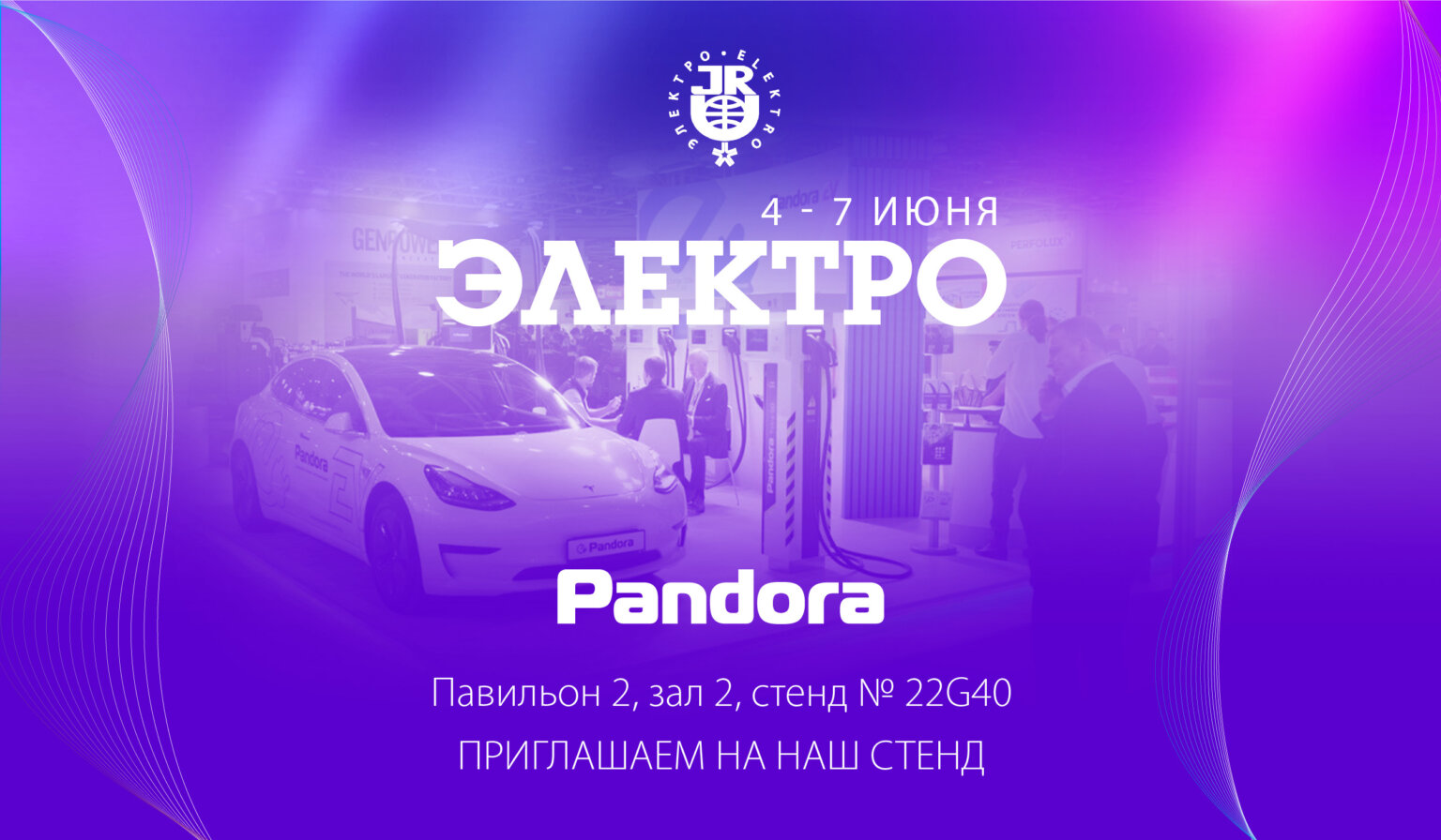 Приглашение от Pandora на выставку «Электро 2024»