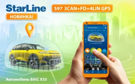  STARLINE S97 CAN FD GPS: НА СТРАЖЕ ВАШЕГО СПОКОЙСТВИЯ 