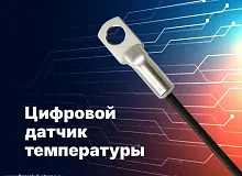«Призрак» представил цифровой датчик температуры с погрешностью ±0,75 °C