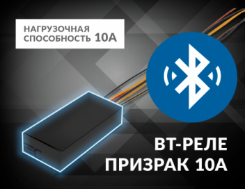 Уникальное Bluetooth-реле Призрак с полноценной защитой от взлома