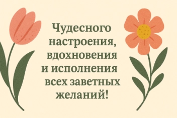 С праздником весны, любви и красоты!
