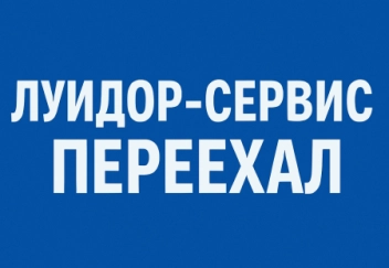Внимание! Изменение адресов сервисных центров