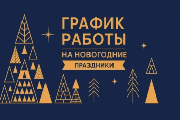 График работы нашего центра в праздничные дни