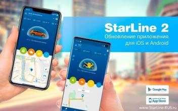 Свежие обновления в мобильном приложении от StarLine