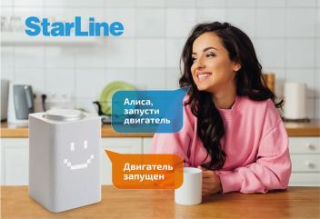 Системы StarLine теперь управляются с помощью «Алисы»