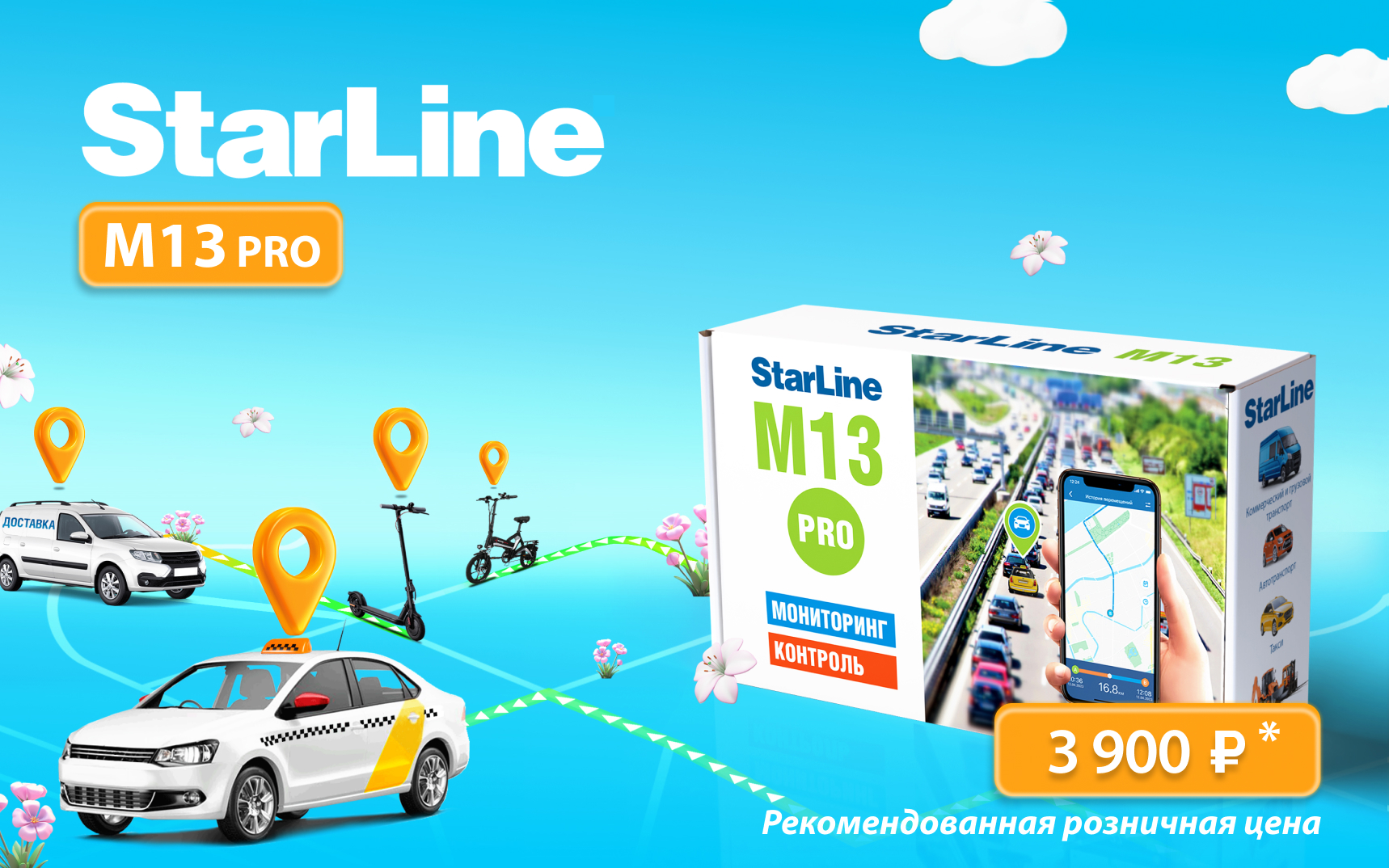 Управление автопарком стало проще: знакомьтесь с трекером StarLine M13 PRO!