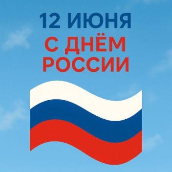 Поздравляем с Днём России!