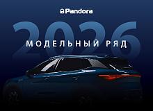Обновление модельного ряда Pandora 2025–2026