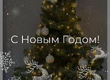 С Новым Годом!